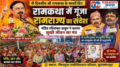 रामकथा में गूंजा रामराज्य का संदेश, पंडित रविशंकर ठाकुर ने बताया सुखी जीवन का मंत्र।
#TirhutNow #RamKatha #Muzaffarpur #RamRajya #PanditRavishankarThakur #ShriRamKatha #RamSitaVivah #BiharNews