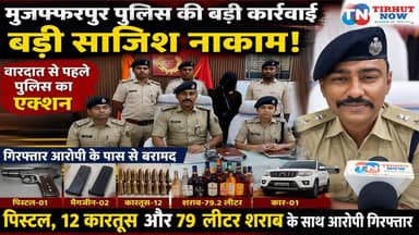 मुजफ्फरपुर में बड़ी साजिश नाकाम! पिस्टल, 12 कारतूस और 79 लीटर शराब के साथ आरोपी गिरफ्तार | Police Action
#Muzaffarpur #MuzaffarpurPolice #BiharPolice #PoliceAction #CrimeNews #IllegalArms #LiquorSmuggling #BiharNews #GarhaOP