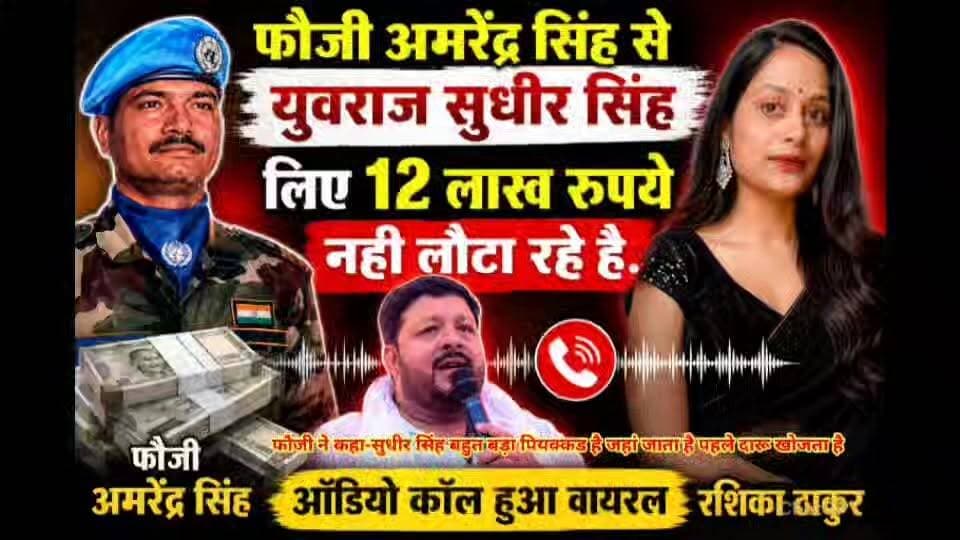 फौजी से कर्ज लिए युवराज सुधीर सिंह 12 लाख रुपये अब वापस लौटाने के जगह सुधीर सिंह कर रहे है गा"ली - ग*लौ*ज! ऑडियो वायरल. वायरल ऑडियो की पुष्टि हम नही करते है.
#मसरख #गोपालगंज #सीवान #मसरखन्यूज़ #GopalganjNews #seewannews #viralaudio #prabhunathsingh #सांसदप्रभुनाथसिंह #yurajsudheersingh #सुधीरसिंह #Indiana