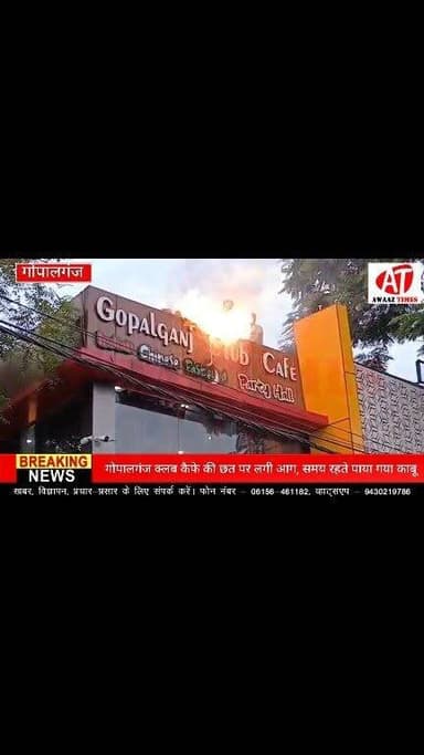 गोपालगंज शहर के पोस्ट ऑफिस चौक स्थित गोपालगंज क्लब कैफे की छत पर अचानक आग लग गई। कर्मचारियों की तत्परता और सूझबूझ से आग पर समय रहते काबू पा लिया गया, जिससे बड़ा नुकसान टल गया। प्रारंभिक स्तर पर आग लगने का कारण शॉर्ट सर्किट माना जा रहा है। मामले की जांच जारी है।
#AwaazTimes #Gopalganj #GopalganjNews #FireIncident #GopalganjClub