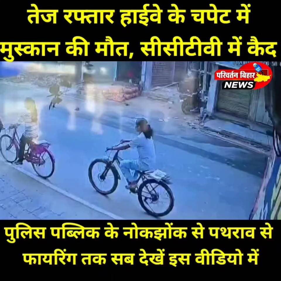 खैरा बाजार में हाईवे पर छात्रा की दर्द^नाक मौ^त का मामला लगातार तूल पकड़ता जा रहा है। हा^दसे का CCTV फुटेज सामने आया है, जिसमें छात्रा ट्रक की चपे^ट में आती दिखाई दे रही है। इसके बाद मौके पर भारी ब^वाल हुआ। पुलिस और आक्रो^शित लोगों के बीच नोकझोंक, पथरा^व और फा^यरिंग तक की घट^नाएं कैमरे में कैद हुई हैं।
पुलिस ने मामले में अब तक 11 लोगों को गि^रफ्तार किया है, जबकि 32 नामजद और 45 अज्ञात लोगों के खिलाफ एफआ^ईआर दर्ज की गई है।
गौरतलब है कि कुछ दिन पहले ही कथित रूप से पैसे लेकर ट्रकों की एंट्री कराने का एक वीडियो सोशल मीडिया पर वायरल हुआ था। अब छात्रा की मौ^त के बाद उस वीडियो को लेकर भी कई सवाल उठने लगे हैं। स्थानीय लोग पूरे मामले की निष्पक्ष जांच और दो^षियों पर कड़ी कार्र^वाई की मांग कर रहे हैं।
#Khaira #Jamui #BiharNews #RoadAccident #CCTVVideo #KhairaMarket #JamuiNews #BreakingNews #StudentDeath #HighwayAccident #PoliceAction #StonePelting #Firing #ViralVideo #BiharPolice #JusticeForStudent #BhaskarNewsJamui