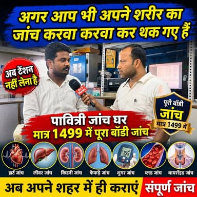 मात्र 1499 में पूरा बॉडी का चेकअप पावित्री जांच घर लाया जबरदस्त प्लान ! #pavitri_jaanch_Ghar_Supaul #medical_checkup #full_body_checkup #full_body_test #medical_test #dny_news #SupaulNews