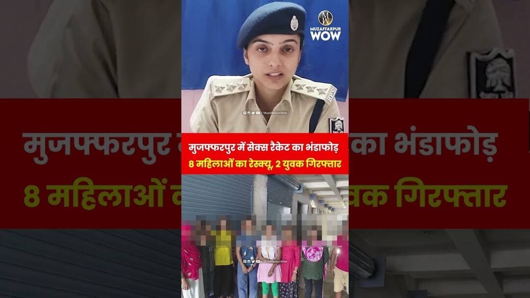 Muzaffarpur में S*X रैकेट का भंडाफोड़: 8 महिलाओं का रेस्क्यू, 2 युवक गिरफ्तार #SexRacket #Crime