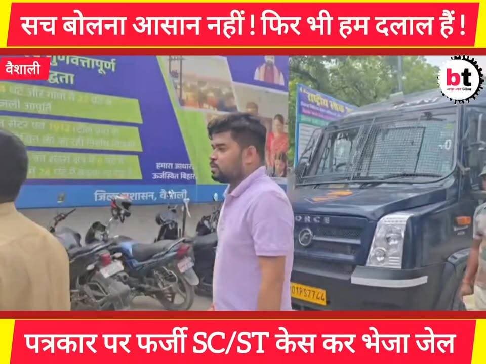 सच दिखाना और बोलना उतना आसान नहीं जितना दलाल बोलना है ! सच की कीमत चुकाता वैशाली जिले का एक पत्रकार ! फर्जी SC/ST मुकदमा कर भेजा जेल ! एक मंत्री का नाम आया सामने !
#VaishaliNews
#JournalistCase
#PressFreedom
#FreedomOfExpression
#JusticeForJournalist
#VoiceOfTruth
#GroundReport
#BiharNews
#Vaishali
#BreakingNews
#MediaFreedom
#JournalismMatters
#TruthAndJustice
#NewsUpdate
#PublicInterest
#Democracy
#InvestigativeJournalism
#PankajBhatt
#BegusaraiToday
#BiharPolitics