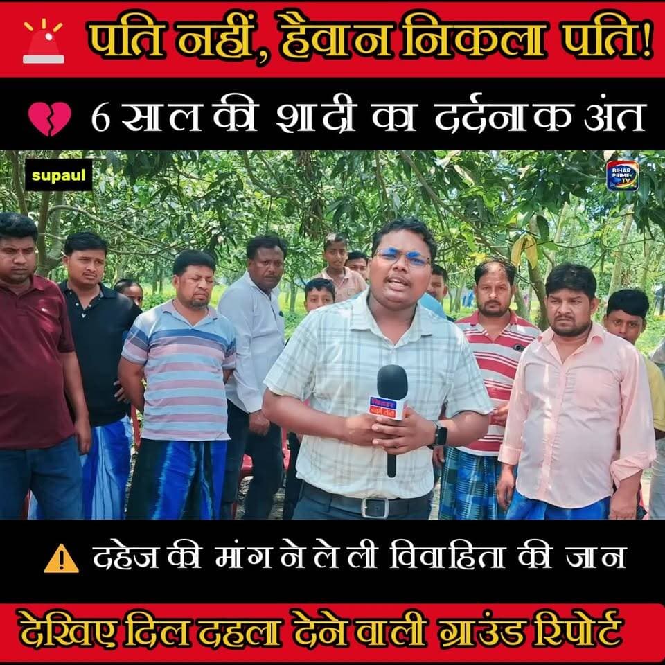 🚨 पति नहीं, दहेज का दरिंदा निकला! 6 साल की शादी का दर्दनाक अंत 😭 | Bihar Prime TV
#BiharPrimeTV #BiharNews #Bihar #News #DowryCase #DahejPratha #CrimeNews #BreakingNews #JusticeForVictim #GroundReport