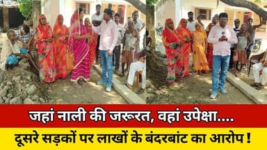 जहां नाली की जरूरत, वहां उपेक्षा, दूसरे सड़कों पर लाखों के बंदरबांट का आरोप ! #trending #vuralvideo