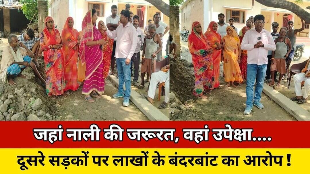 जहां नाली की जरूरत, वहां उपेक्षा, दूसरे सड़कों पर लाखों के बंदरबांट का आरोप ! #trending #vuralvideo