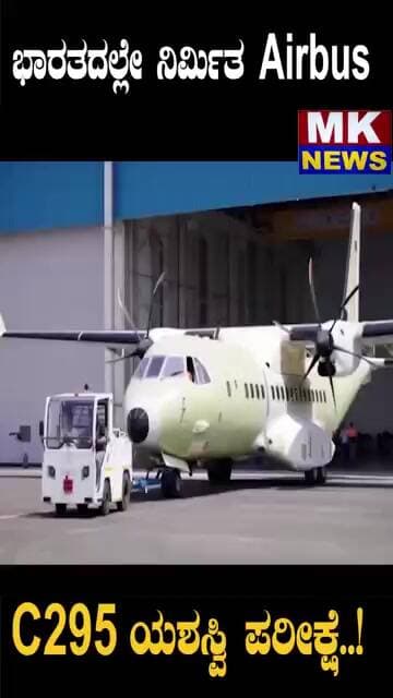 ಭಾರತದಲ್ಲೇ ನಿರ್ಮಿತ Airbus C295 ಯಶಸ್ವಿ ಪರೀಕ್ಷೆ..!