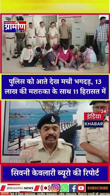 सिवनी में जुआरियों की टवेरा जब्त: पुलिस को आते देख मची भगदड़, 13 लाख की मशरूका के साथ 11 हिरासत में