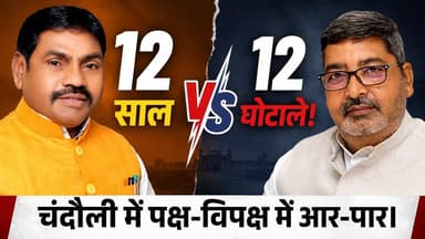 चन्दौली में भिड़े "समाजवादी पार्टी सांसद और BJP के मंत्री", तो मचा बवाल। खबरों के खिलाड़ी
#UPNews #Chandaulinews #VirendraSingh #sanjeevgond #UPPolitics #samajwadipartyofficial #BJPUP #Modi12Years #chandaulisp #BreakingNews #khabarokekhiladi