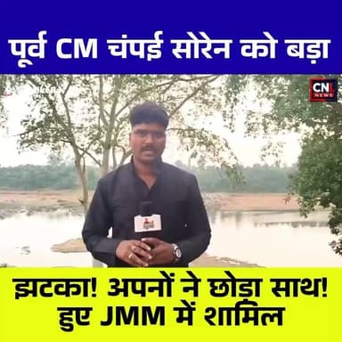 🔥 सरायकेला की राजनीति में बड़ा उलटफेर!
पूर्व मुख्यमंत्री चंपाई सोरेन के करीबी रहे बीटी दास और पूर्व पार्षद ममता बेज ने अपने समर्थकों के साथ झामुमो में घर वापसी कर ली है। गम्हरिया में आयोजित मिलन समारोह में सिंहभूम सांसद जोबा माझी की मौजूदगी में दोनों नेताओं ने झामुमो की सदस्यता ग्रहण की।
बीटी दास ने कहा कि भाजपा में उन्हें अपेक्षित सम्मान और जिम्मेदारी नहीं मिली, इसलिए उन्होंने अपने पुराने राजनीतिक घर झामुमो में लौटने का फैसला किया। वहीं सांसद जोबा माझी ने कहा कि मुख्यमंत्री हेमंत सोरेन के नेतृत्व में हो रहे विकास कार्यों से प्रभावित होकर लगातार लोग झामुमो से जुड़ रहे हैं।
इस वापसी को सरायकेला-खरसावां की राजनीति में झामुमो के लिए बड़ी मजबूती माना जा रहा है।
👉 क्या बीटी दास और ममता बेज की वापसी से जिले का राजनीतिक समीकरण बदलेगा? अपनी राय कमेंट में बताएं।
#Jharkhand #JMM #Saraikela #Gamharia #BTDas #MamtaBej #ChampaiSoren #HemantSoren #JobaMajhi #Kolhan #JharkhandPolitics #CNLNews #ChotanagpurLiveNews