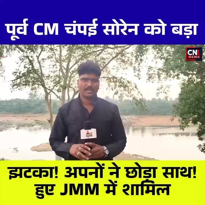 🔥 सरायकेला की राजनीति में बड़ा उलटफेर!
पूर्व मुख्यमंत्री चंपाई सोरेन के करीबी रहे बीटी दास और पूर्व पार्षद ममता बेज ने अपने समर्थकों के साथ झामुमो में घर वापसी कर ली है। गम्हरिया में आयोजित मिलन समारोह में सिंहभूम सांसद जोबा माझी की मौजूदगी में दोनों नेताओं ने झामुमो की सदस्यता ग्रहण की।
बीटी दास ने कहा कि भाजपा में उन्हें अपेक्षित सम्मान और जिम्मेदारी नहीं मिली, इसलिए उन्होंने अपने पुराने राजनीतिक घर झामुमो में लौटने का फैसला किया। वहीं सांसद जोबा माझी ने कहा कि मुख्यमंत्री हेमंत सोरेन के नेतृत्व में हो रहे विकास कार्यों से प्रभावित होकर लगातार लोग झामुमो से जुड़ रहे हैं।
इस वापसी को सरायकेला-खरसावां की राजनीति में झामुमो के लिए बड़ी मजबूती माना जा रहा है।
👉 क्या बीटी दास और ममता बेज की वापसी से जिले का राजनीतिक समीकरण बदलेगा? अपनी राय कमेंट में बताएं।
#Jharkhand #JMM #Saraikela #Gamharia #BTDas #MamtaBej #ChampaiSoren #HemantSoren #JobaMajhi #Kolhan #JharkhandPolitics #CNLNews #ChotanagpurLiveNews