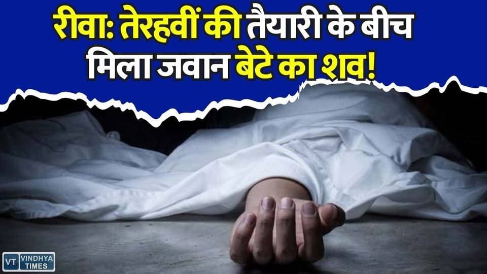 रीवा: शुक्रवार से लापता युवक का तालाब में मिला सुराग, परिवार पर टूटा दुखों का पहाड़
#Rewa #RewaNews #MPNews #MadhyaPradesh #Gudh #Manikwar #DuwariVillage #BreakingNews #LocalNews #SadNews #ViralNews #LatestNews #HindiNews #RewaDistrict #PoliceInvestigation #TalabIncident #YouthDeath #NewsUpdate #KhabarConnection #MPBreakingNews