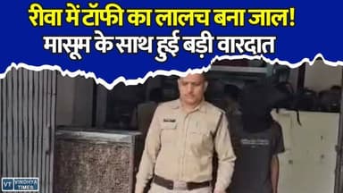 रीवा में पुलिस की तत्परता से बची मासूम, 10 दिन बाद आरोपी पहुंचा सलाखों के पीछे
#Rewa #RewaNews #MPNews #CrimeNews #POCSOAct #ChildSafety #BreakingNews #MadhyaPradesh #PoliceAction #RewaPolice #CrimeAlert #LatestNews #HindiNews