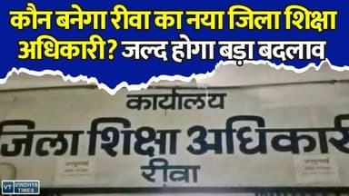 रीवा: शिक्षा विभाग में बड़ा बदलाव तय, नए DEO को लेकर बढ़ी हलचल
#Rewa #DEO #DistrictEducationOfficer #RewaNews #MadhyaPradesh #EducationDepartment #MPNews #EducationNews #AdministrativeChange #GovernmentJobs #RewaEducation #BreakingNews #MPEducation #Bhopal #VindhyaNews #RewaDistrict #SchoolEducation #LatestUpdate #NewsUpdate #VindhyaTimes