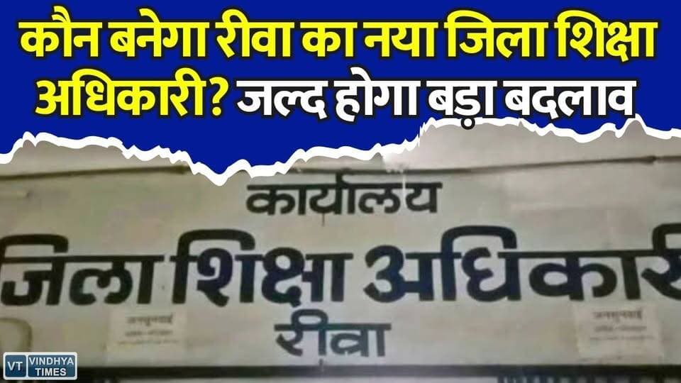 रीवा: शिक्षा विभाग में बड़ा बदलाव तय, नए DEO को लेकर बढ़ी हलचल
#Rewa #DEO #DistrictEducationOfficer #RewaNews #MadhyaPradesh #EducationDepartment #MPNews #EducationNews #AdministrativeChange #GovernmentJobs #RewaEducation #BreakingNews #MPEducation #Bhopal #VindhyaNews #RewaDistrict #SchoolEducation #LatestUpdate #NewsUpdate #VindhyaTimes
