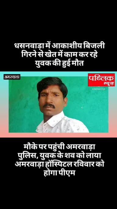 आकाशीय बिजली गिरने से किसान युवक की हुई मौत
अमरवाड़ा के ग्राम धसनवाड़ा की घटना
अमरवाड़ा थाना अंतर्गत ग्राम धसनवाड़ा में आकाशीय बिजली गिरने से खेत में काम कर रहे किसान युवक की मौत हो गई
जानकारी के अनुसार घटना शनिवार की शाम 6:00 बजे की बताई जा रही है जहां क्षेत्र में तेज हवा तूफान के साथ जोरदार बारिश हुई और इसी मौके पर खेत में मक्का बोने का कार्य कर रहे ग्राम धसनवाड़ा निवासी गंगाराम पिता धसू वर्मा खेत में आकाशीय बिजली गिरने की वजह से उसकी चपेट में आ गए जिससे उनकी मौके पर मौत हो गई है
आपको बता दें कि इस घटना के बाद क्षेत्र में शोक का माहौल है वहीं मृतक युवक की पत्नी और दो बेटियां हैं और परिवार काभरण पोषण करने वाला वह अकेला था अब इस घटना के बाद उनके परिवार पर वज्रपात हुआ है
#amarwaracity #explorepage✨ #instagramindia #viralreelsシ #explore