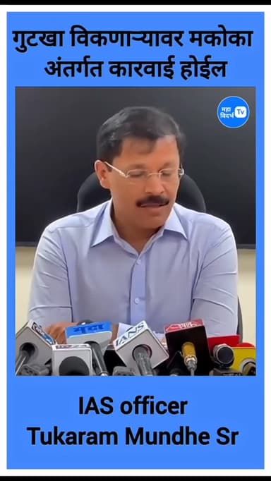 IAS तुकाराम मुंडे _ गुटखा विक्रेत्यांवर मकोका अंतर्गत होणार कारवाई.