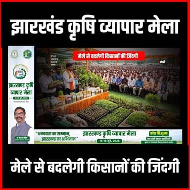 Krishi Mela | Jharkhand कृषि व्यापार मेला किसानों को मेले से मिलेगी अहम जानकारी| Hemant Soren
#thenewspost #krishimela #Krishimela2026 #hemantsoren #hemantsorenlatestnews #ranchi #ranchinews