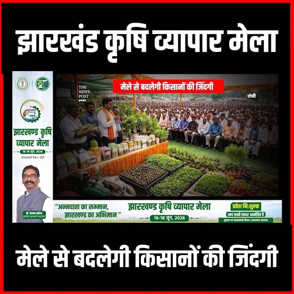Krishi Mela | Jharkhand कृषि व्यापार मेला किसानों को मेले से मिलेगी अहम जानकारी| Hemant Soren
#thenewspost #krishimela #Krishimela2026 #hemantsoren #hemantsorenlatestnews #ranchi #ranchinews