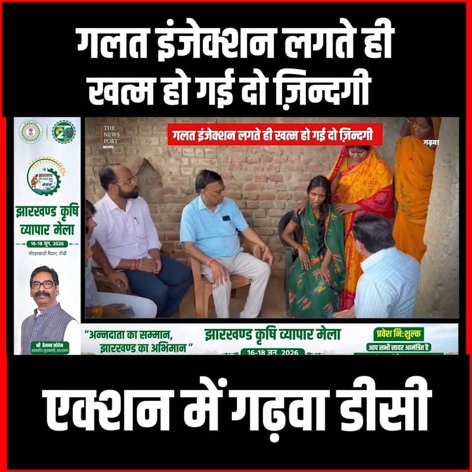 Garhwa News| गलत इंजेक्शन लगते ही खत्म हो गई दो ज़िन्दगी, एक्शन में गढ़वा डीसी |Kandi News
#thenewspost #garhwa #Garhwaupdate #Garhwakandi #Kandinews #Garhwadc