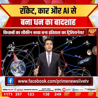 Elon Musk की कहानी: किताबों का दीवाना बना दुनिया का सबसे अमीर इंसान
Zip2 से लेकर SpaceX तक: Elon Musk का हैरान कर देने वाला सफर
ट्रिलियनेयर बनने की दहलीज पर Elon Musk, कैसे बदली दुनिया की तस्वीर?
#elonmusk #spacex #tesla #xai #grokai #businessnews #technews #innovation #trillionaire #worldnews #entrepreneur #successstory #primenews #primenewsnetwork