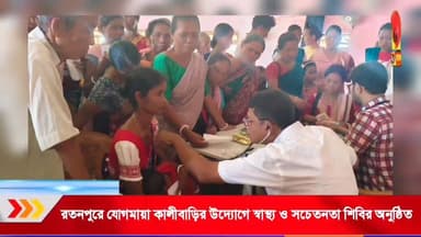 রতনপুর এডিসি ভিলেজে যোগমায়া কালীবাড়ির উদ্যোগে স্বাস্থ্য ও সচেতনতা শিবির অনুষ্ঠিত হয়।