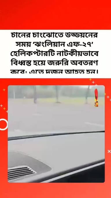 চীনের চাংঝৌতে উড্ডয়নের সময় ‘ঝংলিয়ান এফ-২৭’ হেলিকপ্টারটি নাটকীয়ভাবে বিধ্বস্ত হয়ে জরুরি অবতরণ করে; এতে দুজন আহত হন। হেলিকপ্টারটির লেজের অংশ ভেঙে পড়লে এটি প্রচণ্ডভাবে কাঁপতে থাকে এবং অনিয়ন্ত্রিতভাবে ঘুরতে শুরু করে।