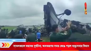 সাতসকালে ভ-য়া-বহ দু-র্ঘ-টনা, অবতরণের সময় ভে-ঙে পড়ল বায়ুসেনার বিমান !
অসমের জোরহাট এয়ার ফোর্স স্টেশনে ভারতীয় বায়ুসেনার (IAF) একটি AN-32 পরিবহন বিমান দু-র্ঘ-টনার কবলে পড়েছে। শনিবার এই ঘটনার কথা জানিয়েছে ভারতীয় বায়ুসেনা। দু-র্ঘ-টনাটি বিমান অবতরণের সময় ঘটেছে বলে প্রাথমিকভাবে জানা গেছে। তবে হ-তা-হত বা ক্ষয়-ক্ষ-তির বিষয়ে এখনও কোনো তথ্য প্রকাশ করা হয়নি।