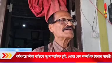 ধর্মনগরে ফাঁকা বাড়িতে দুঃসা*হসিক চু*রি, খোয়া গেল লক্ষাধিক টাকার সামগ্রী।