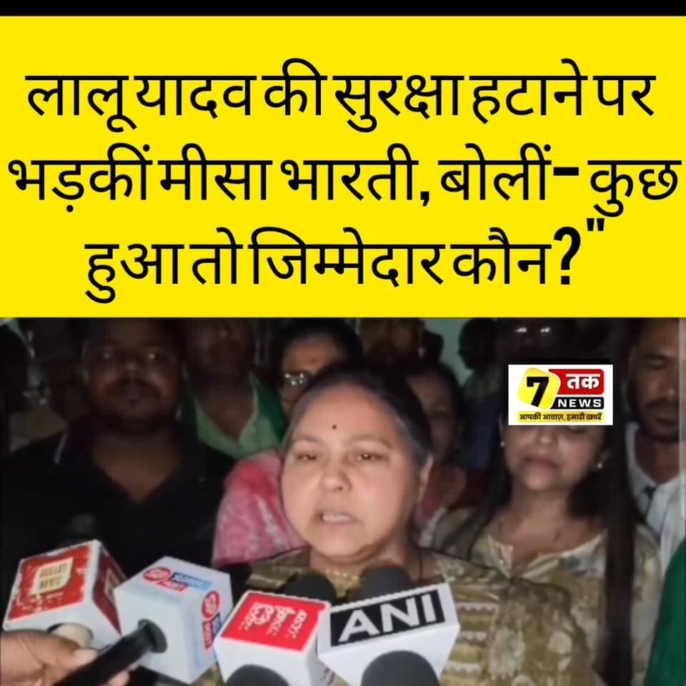 "लालू यादव की सुरक्षा हटाने पर भड़कीं मीसा भारती, बोलीं- कुछ हुआ तो जिम्मेदार कौन?"
RJD सांसद ने बिहार सरकार पर साधा निशाना, कहा- कानून व्यवस्था के बीच लालू यादव बिना सरकारी सुरक्षा के निकल रहे हैं।
पटना में RJD सांसद मीसा भारती ने लालू प्रसाद यादव की सुरक्षा हटाए जाने को लेकर बिहार सरकार पर सवाल उठाए हैं। उन्होंने कहा कि पिछले 2-3 दिनों से लालू यादव बिना सरकारी सुरक्षा के बाहर जा रहे हैं। यदि उनके साथ कोई अप्रिय घटना होती है तो इसकी जिम्मेदारी कौन लेगा? मीसा ने कहा कि फिलहाल RJD कार्यकर्ता ही लालू यादव की सुरक्षा कर रहे हैं और सरकार को अपनी जिम्मेदारी निभानी चाहिए।
#LaluYadav #MisaBharti #RJD #BiharPolitics #Patna #BiharNews #Politics #RabriDeviयह