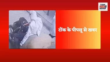 पीपलू क्षेत्र के सन्देडा गांव में दिनदहाड़े चोरी की वारदात
घर से सरसों की बोरी चुराकर बाइक पर फरार हुआ आरोपी
चोरी की पूरी घटना CCTV कैमरे में हुई कैद।
#BreakingNews #Tonk #Peeplu #Sandeda #MustardTheft #CCTVFootage #RajasthanNews #CrimeNews #TonkExpress