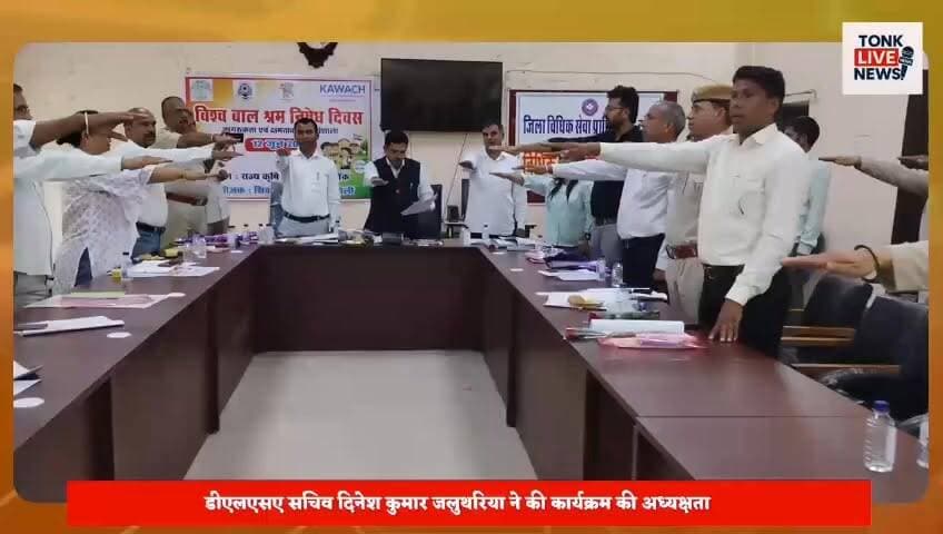 टोंक में बाल श्रम उन्मूलन एवं बाल अधिकार संरक्षण पर संगोष्ठी आयोजित।
#BreakingNews #Tonk #ChildLabour #DLSA #ChildRights #Rajasthan #LegalAwareness #TonkNews #ChildProtection #EducationForAll