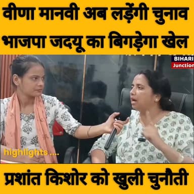 वीणा मानवी अब लड़ेंगी चुनाव, बांकीपुर सीट पर दावेदारी का ऐलान।। प्रशांत किशोर पर क्यों भड़की कहा चुनाव खुद न लड़े नहीं तो बची इज्जत भी गंवाएंगे।।
#veenamanvi #bjp #prashantkishor #jansuraj #nitinnabin #NarendraModi