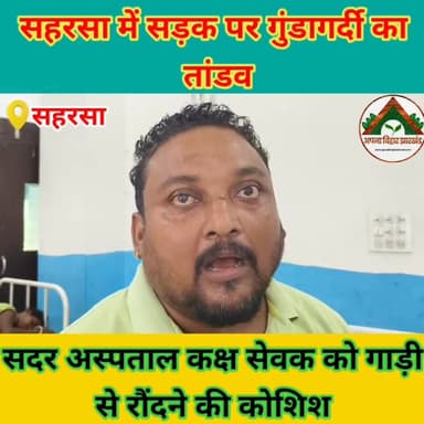सहरसा में सड़क पर गुंडागर्दी का तांडव, सदर अस्पताल कक्ष सेवक को गाड़ी से रौंदने की कोशिश #abj #Crime #saharsabihar #saharsa_bihar