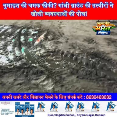 नुमाइश जाने से पहले ये वीडियो जरूर देखें! गांधी ग्राउंड की तस्वीरों ने खड़े किए बड़े सवाल | बदायूं नुमाइश 2026 | #BadaunNumaish #GandhiGround #BadaunNews #ViralVideo #UPNews