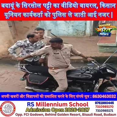 बदायूं के सिरसोल पट्टी का वीडियो वायरल, किसान यूनियन कार्यकर्ता को पुलिस ले जाती आई नजर |
#BadaunNews #Bilsi #ViralVideo #KisanUnion #UPNews Budaun Police Ssp Budaun