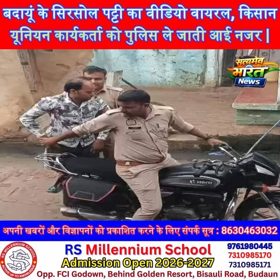 बदायूं के सिरसोल पट्टी का वीडियो वायरल, किसान यूनियन कार्यकर्ता को पुलिस ले जाती आई नजर |
#BadaunNews #Bilsi #ViralVideo #KisanUnion #UPNews Budaun Police Ssp Budaun