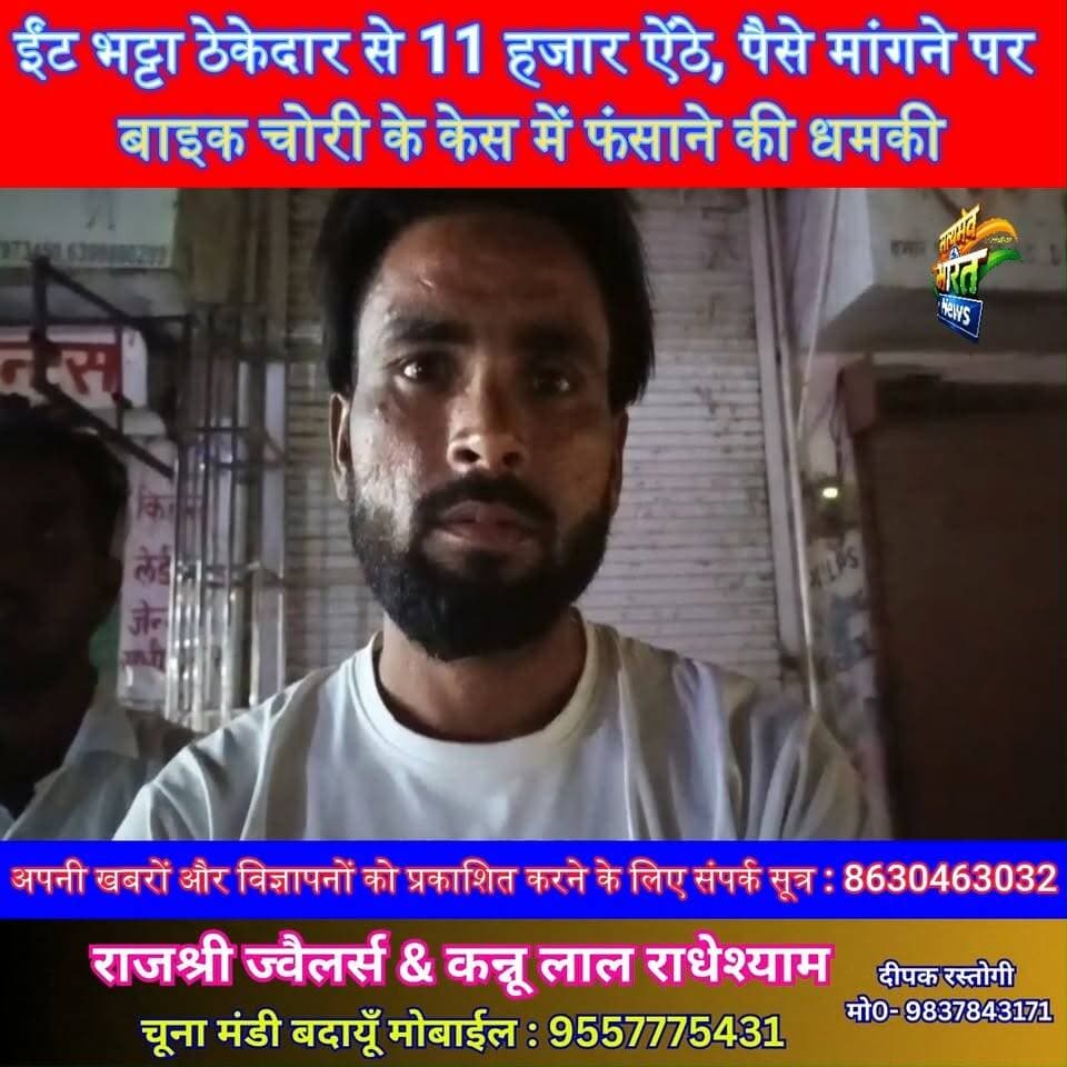 ईंट भट्टा ठेकेदार से 11 हजार ऐंठे, पैसे मांगने पर बाइक चोरी के केस में फंसाने की धमकी | #Badaun #Sahaswan #BrickKiln #Fraud #Extortion #UP112 #CrimeNews #BreakingNews #SatyamevBharatNews