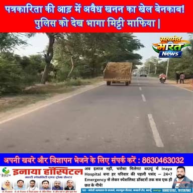 पत्रकारिता की आड़ में अवैध खनन का खेल बेनकाब! | पुलिस को देख भागा मिट्टी माफिया | #Badaun #Usahait #IllegalMining #BreakingNews #UPNews #MiningMafia #ViralNews