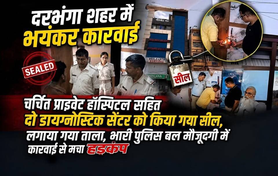 Darbhanga शहर में भयंकर कारवाई चर्चित प्राइवेट हॉस्पिटल सहित दो डायग्नोस्टिक सेंटर को किया गया सील,लगाया गया ताला, भारी पुलिस बल मौजूदगी में कारवाई से मचा हड़कंप
#Darbhanga #DarbhangaNews #BreakingNews #BiharNews #HospitalSealed #DiagnosticCenterSealed #HealthDepartment #BigAction #NeelkanthHospital #DarbhangaBhaskar #BiharBreaking #PoliceAction #HealthScam