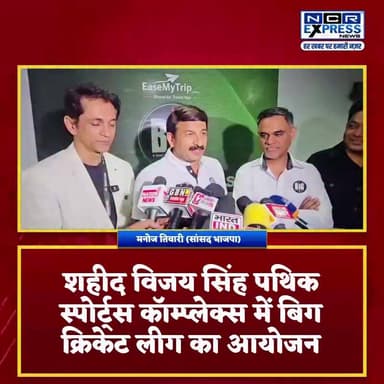 ग्रेटर नोएडा में चल रही विजय सिंह पथिक स्टेडियम में बिग क्रिकेट लीग के फाइनल में पहुंचे सांसद मनोज तिवारी जी, देखें क्या बोले
#BigCricketLeague #BCL2026 #GreaterNoida #VijaySinghPathikStadium #tejpalnagar #NationalMinoritiesCommission #CricketFever #SportsNews #SemifinalMatch #GreaterNoidaNews