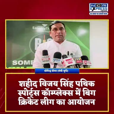ग्रेटर नोएडा में चल रही विजय सिंह पथिक स्टेडियम में बिग क्रिकेट लीग के फाइनल में पहुंचे प्रदेश सरकार में मंत्री सोमेंद्र तोमर जी, देखें क्या बोले
#BigCricketLeague #BCL2026 #GreaterNoida #VijaySinghPathikStadium #tejpalnagar #NationalMinoritiesCommission #CricketFever #SportsNews #SemifinalMatch #GreaterNoidaNews
