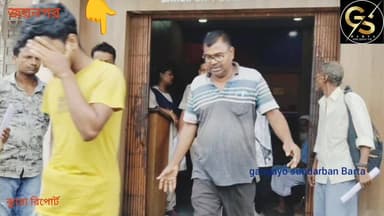 মারামারির ঘটনায় জয়নগরে গ্রেফতার এক যুবক #GSB #police #Crime