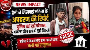 NEWS IMPACT | प्रेमी ने लिखबाई महीला के अपहरण की रिपोर्ट, पुलिस घंटों रही परेशान , अपहरण की कहानी ही झूठी निकली | महिला ने किया प्रेमी के साथ जाने से इंकार, चलीगई ससुराल #gwalior #gwaliorpolice #crime #newsimpact #gwaliorcity