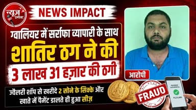 NEWS IMPACT | ग्वालियर मेें सर्राफा ब्यापारी के साथ शातिर ठग ने की 3 लाख 31 हज़ार की ठगी ज्वैलरी शाॅप से खरीदे 2 सोने के सिक्के और खाते में पैमेंट डालते ही हुआ सीज़....
#newsimpact #crimenews #cybercrime #gwaliorpolice #gwaliorcity #gwalior