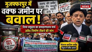 मुजफ्फरपुर में वक्फ जमीन पर बवाल! शिया समुदाय का समाहरणालय मार्च, अवैध निर्माण रोकने की मांग
#Muzaffarpur #WaqfLandDispute #ShiaCommunity #MaulanaKazimShabib #WaqfBoard #MuzaffarpurNews #BiharNews
