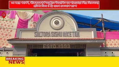 শালতোড়ায় শিশু নিকেতনের ৩৪তম প্রতিষ্ঠা দিবস উদযাপন ও ফ্রি হেলথ চেকআপ ক্যাম্পের আয়োজন বিদ্যালয়ের তরফে