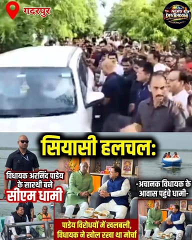 "सीएम धामी बने पांडे के सारथी! अचानक गूलरभोज पहुंचे, पोते के साथ खेला, डेम पर नाव चलाई… विरोधियों में मचा भूचाल,#DhamiPandey #CMDhami #ArvindPandey #UttarakhandPolitics #Gadarpur #UttarakhandNews #PoliticalDrama #DhamiSarthi #BJP @