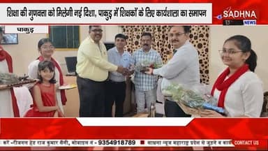 डीएवी पाकुड़ में शिक्षकों का 'ज्ञान मंथन', तीन दिवसीय क्षमता संवर्धन कार्यशाला में निखरे शिक्षण के नए आयाम